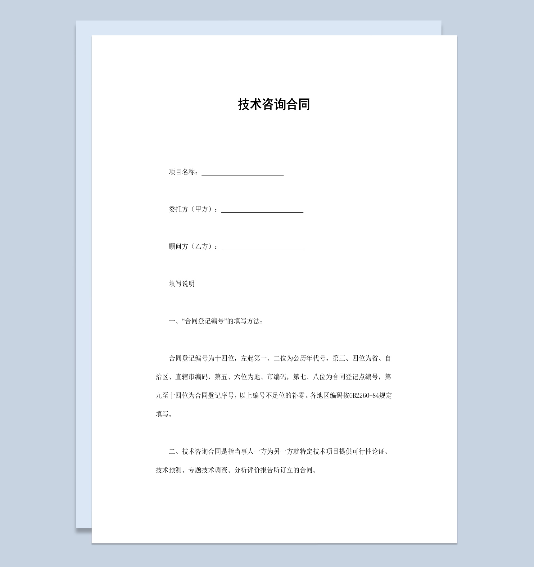 白色經典風格項目技術咨詢合同書范本Word模板